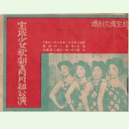 【プログラム】月組05月燈台鬼／ラ・パンテ・ルーヂュ／棒しばり／春のをどり／フービー・ガール寶塚大劇場