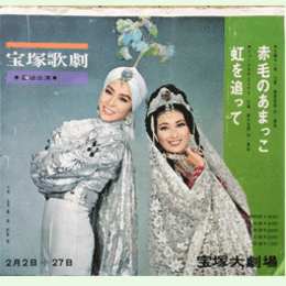 【ポスター】星組02月赤毛のあまっこ／虹を追って宝塚大劇場