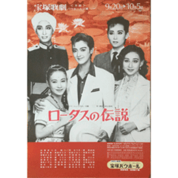 【ポスター】月組ロータスの伝説バウホール