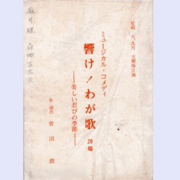 【台本】星組響け！わが歌　美しい忍びの季節宝塚大劇場