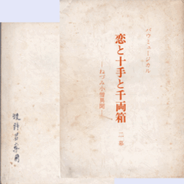 【台本】月組恋と十手と千両箱バウホール