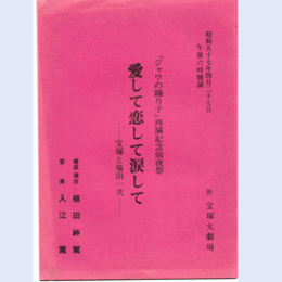 【台本】ジャワの踊り子　再演記念前夜祭雪組愛して恋して涙して　宝塚と菊田一夫宝塚大劇場