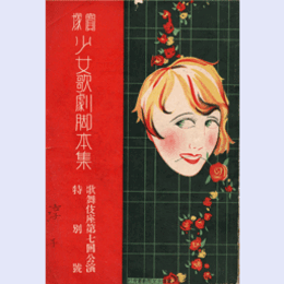 【寶塚少女歌劇　脚本集】加茂詣／南蠻寺記／パリゼット