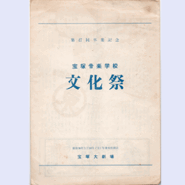 【プログラム】第47回卒業記念　宝塚音楽学校　文化祭