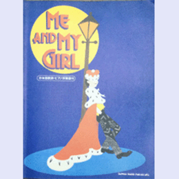 ミュージカル ミー・アンド・マイ・ガール日本語歌詞・ピアノ伴奏譜付