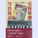 宝塚歌劇今昔物語　タカラジェンヌよ永遠