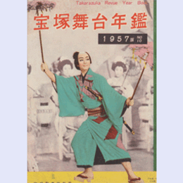 宝塚舞台年鑑　1957　NO.10