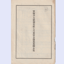 【寶塚少女歌劇　追加脚本集】花組07月起てよ若人東京寶塚劇場