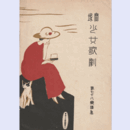 【寶塚少女歌劇楽譜集】　第七十八楽譜集公時手柄ばなし／夕顔の巻／親友／兜