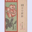 【寶塚少女歌劇楽譜集】　第八十楽譜集生贄／イタリヤーナ