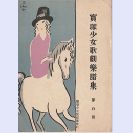 【寶塚少女歌劇楽譜集】　第百號江戸名物詩／石馬寺の怪異／シンデレラ