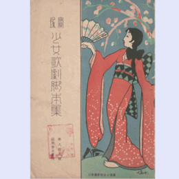 【寶塚少女歌劇脚本集】01月夜討／生贄／イタリヤーナ