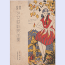 【寶塚少女歌劇脚本集】10月楽しき今宵／お菊物語／北極探検