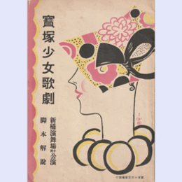 【寶塚少女歌劇　脚本解説】10月輪捕り／プリンセス・イゴール／誘拐事件／ネオ・パリゼット新橋演舞場