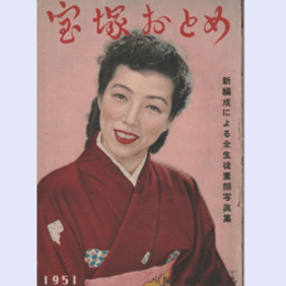 宝塚おとめ　1951年版新編成による全生徒素顔写真集