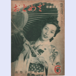 【おとめざ】６南悠子特輯