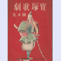 【寶塚歌劇脚本集】雪組06月楽しき隣組／豊穣歌／弓張月寶塚大劇場