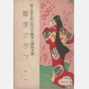 寶塚グラフ尾上菊五郎一座四月公演脚本集