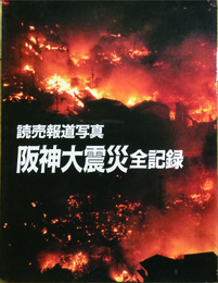 読売報道写真　阪神大震災全記録