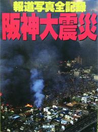 報道写真全記録　阪神大震災