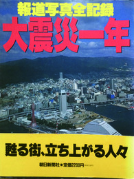 報道写真全記録　大震災一年