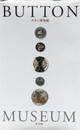 ボタン博物館