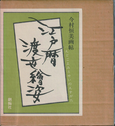 江戸暦渡世絵姿　今村恒美画帖