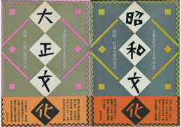 大正文化 １９０５─１９２７(新装版)／昭和文化 １９２５─１９４５　二冊