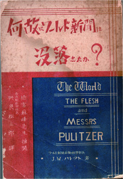 何故にワールド新聞は没落したか？