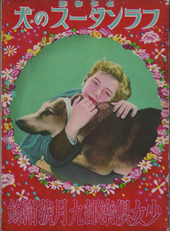 少女倶楽部九月號附録　名作物語　フランダースの犬