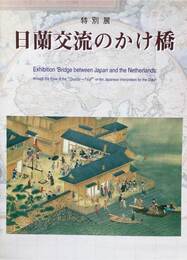 特別展 日蘭交流のかけ橋