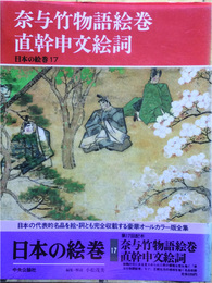 奈与竹物語絵巻　直幹申文絵詞