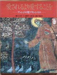 愛されるより愛することを アッシジの聖フランシスコ