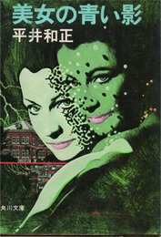 美女の青い影