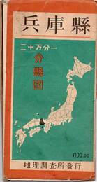 兵庫縣　二十万分一　分縣図