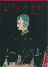 『上海の花賣娘』川俣栄一詩　『夢の蘭燈』竹内和栄子詩