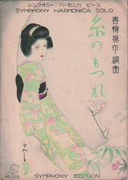 シンフォニーハーモニカピース『糸のもつれ』