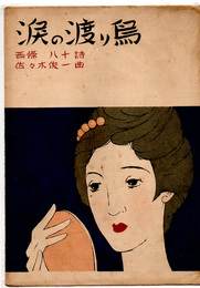 昭和新譜　涙の渡り鳥