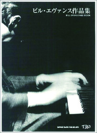 ビルエヴァンス作品集 楽譜