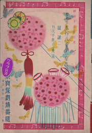 東京寶塚劇場三月興行　藝術座 水谷八重子一座出演