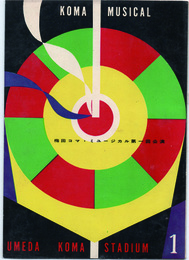 梅田コマ・ミュージカル第一回公演