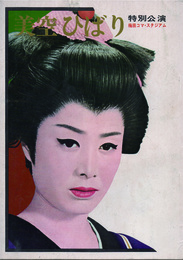 美空ひばり　特別公演