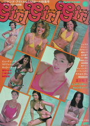 girl girl girl　’77ヤングアイドル＆CMガール特集号