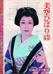 美空ひばり特別公演