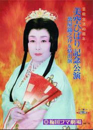 美空ひばり記念公演　芸能生活40周年　萬屋錦之助友情出演