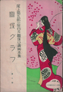 寶塚グラフ　尾上菊五郎一座四月寶塚公演脚本集