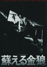 【映画パンフ】蘇る金狼
