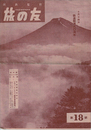 旅の友　第18號　十月十四日鉄道開通八〇周年