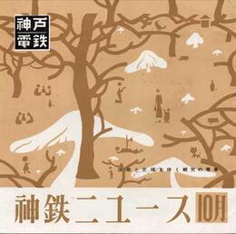神鉄ニュース　10月　温泉と史蹟をゆく観光の電車