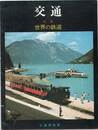 交通　特集 世界の鉄道